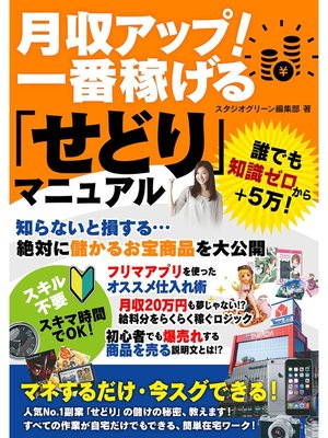 cover image of 月収アップ!一番稼げる「せどり」マニュアル